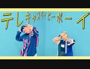 りぃ×シンダテンシ【テレキャスタービーボーイ】オリジナル振り付け