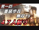 【マウントアンドブレード2】目指せ最強！重装歩兵無双 その１９～【Mount & Blade 2】