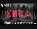 【怪談】奇々怪々「冗談だよ」投稿：リュウゼツランさん【朗読】