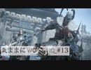 【Wo Long】気ままにウォーロン_#13