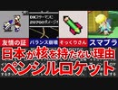 【歴代MOTHER】ペンシルロケット完全解説【ゆっくり解説】