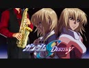 サックスで「焔の扉」(機動戦士ガンダムSEED DESTINY)を吹いてみた