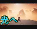 【実況】光を求めて　その6【OMNO】