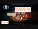 【感動回】託す母と残される娘　【オクトパストラベラーⅡ】＃4４