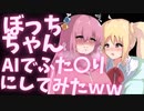 ぼっち・ざ・ろっく！のぼっちちゃんAIの技術でふた〇りにしたらｗｗ