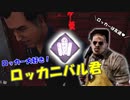 【DBD part226】ロッカー大好きロッカニバルさん【ゆっくり実況プレイ】