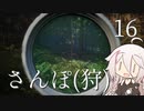 【CeVIO実況】さんぽ(狩)-16日目【theHunter Call of the Wild™】