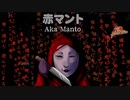 廃校舎の狂気の怪人・赤マント【赤マント | Aka Manto】#1（1/2）