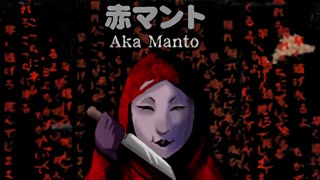 廃校舎の狂気の怪人・赤マント【赤マント | Aka Manto】#1（1/2）