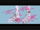 花瓶と春寒 / メレル