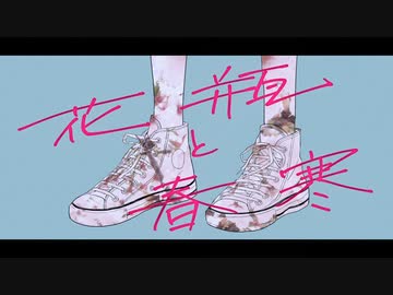 花瓶と春寒 / メレル