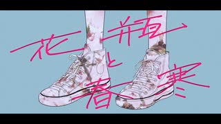 花瓶と春寒 / メレル