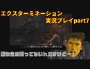 誰も生き残ってないんですけどー！「エクスターミネーション」実況プレイpart7