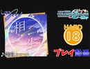 【プロセカ】 相生 【HARD】 (AP) 2DMV