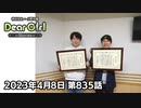 【公式】神谷浩史・小野大輔のDear Girl〜Stories〜 第835話  (2023年4月8日放送分)