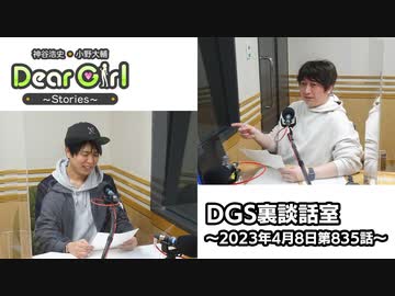 【公式】神谷浩史・小野大輔のDear Girl〜Stories〜 第835話 DGS裏談話室 (2023年4月8日放送分)