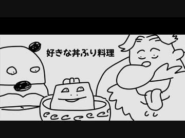 いい大人達ラジオpart98、【会員限定】好きな丼ぶり料理