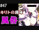 【SAOHF】世界で1番キリトが嫌いです#47【ソードアートオンラインホロウフラグメント】