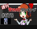 週刊音MADランキング #678 -4月第1週-