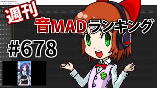 週刊音MADランキング #678 -4月第1週-