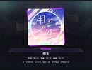 《プロセカ》相生 MASTER27  AP(判定強化有り)