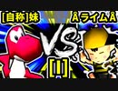 【第二十回】[自称]妹 VS ÅライムライトÅ【Iブロック第四試合】-64スマブラCPUトナメ実況-