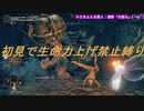 【エルデンリング初見×生命力初期値縛り】#12輪～お城の南側の探索☆inリムグレイブ編～