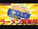 【新発売】2023年4月4日ファミマルから新発売青森の行列店長尾中華そばごぐにぼを食べてみた。【長尾中華そば】
