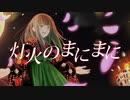 【まかろん】灯火のまにまに【歌ってみた】