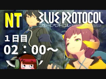 ①「ブループロトコル」NT02:00～【耐久RTA風】
