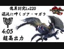 【MHR:SB】混沌に呻くゴア・マガラLv220 チャージアックスソロ　04'05"25/Chaotic Gore Magala Charge brade Solo