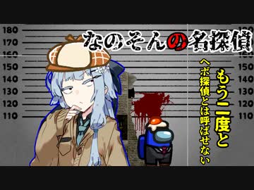 【Among us】もう二度とヘボ探偵とは呼ばせない葵さん【VOICEROID実況プレイ】【なのそん】