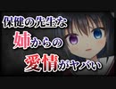 【シチュボ】保健の先生でもある姉からの愛情がヤバいけど、気づかないふりをしている【ヤンデレ】