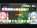 【Terra nil】琴葉姉妹の自然再生事業 Part 1【A.I.VOICE実況】