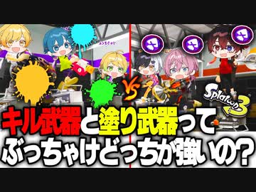 【スプラトゥーン３】俺馬鹿だからよく分かんねぇけどよ、キル武器と塗り武器どっちが強いのかはっきりさせたいと思うんだ【AMPTAKxCOLORS】【アンプタック】