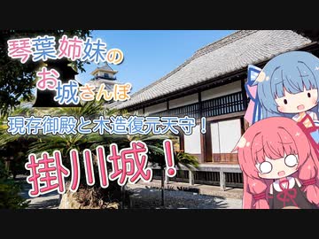 琴葉姉妹のお城さんぽ 現存御殿と木造復元天守！ 掛川城！【VOICEROID旅行】