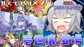 【遊戯王マスターデュエル】ティアラメンツでティアラメンツを制したい六花ちゃん【CeVIO AI実況プレイ】