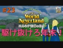 ♯23【エルネア2代目】ワールドネバーランド エルネア王国の日々 ルイ編【ゆっくり実況】