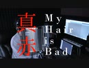 【ラジオDJが】真赤/My Hair is Bad 歌ってみた【にーさん】