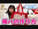 【はづきチャンネル】【すとぷり□】ライブに向けて痛バ作ってみた！【第二弾】