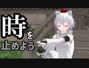【東方MMD/MMD紙芝居】 時間止めれるようになっちゃった！