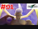 【原点回帰】クラウドどころかポーションも分からなかった女がFF７を実況してみた！＃91