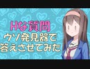 【変態心理学】エッチな質問への答えは信用できない話【VOICEROID解説】