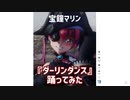 【MMDホロライブ】宝鐘マリン / ダーリンダンス【mobiusPモーション】