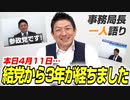 【一人語り】本日4月11日で参政党 結党から3年が経ちました！振り返ってみたら、、、あっという間で色々ありました…。 神谷宗幣 #087