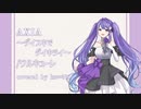 「AXIA～ダイスキでダイキライ～」covered by ka∞Nn/Plumelatté