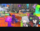 【スプラトゥーン3】小春・ヒッセン・六花 #3【CevioAI】