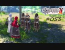 [ネタバレ注意]英雄伝説 黎の軌跡Ⅱ -CRIMSON SiN-[実況053]