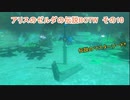 【アリスのゼルダの伝説】BOTWその10