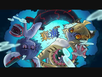 [ゆっくり実況]　奇怪な棄海　その15